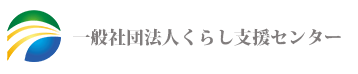 くらし支援センター